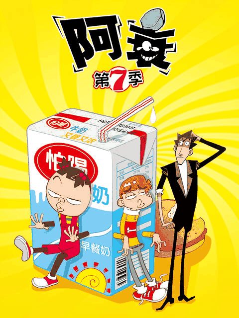 阿u漫画_阿衰 第七季岩层封面在线看